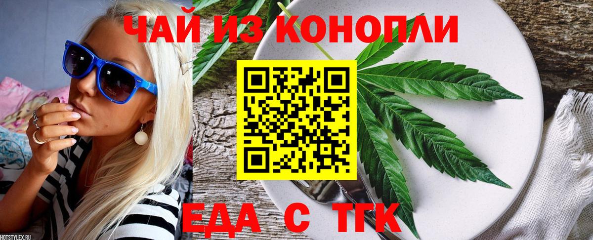 Еда ТГК марихуана  Вход с VPN  Балаково 