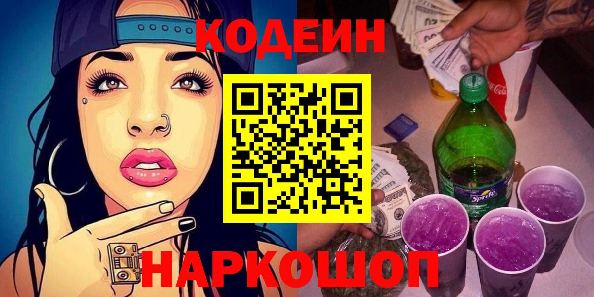 Кодеин напиток Lean (лин) Балаково